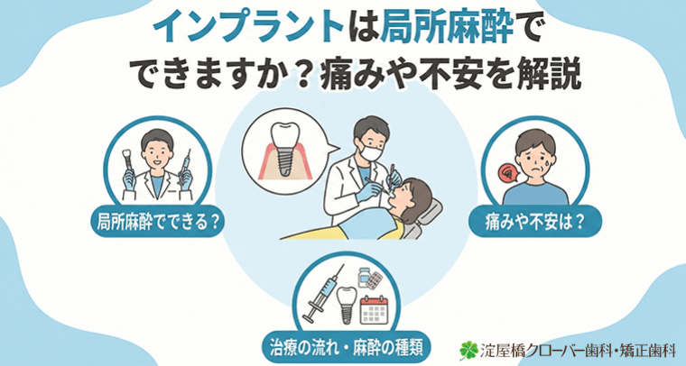 インプラントは局所麻酔でできますか？痛みや不安を解説