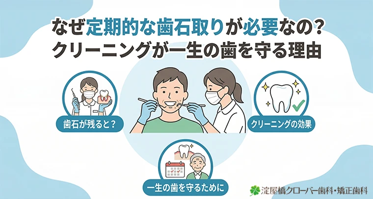 なぜ定期的な歯石取りが必要なの？クリーニングが一生の歯を守る理由