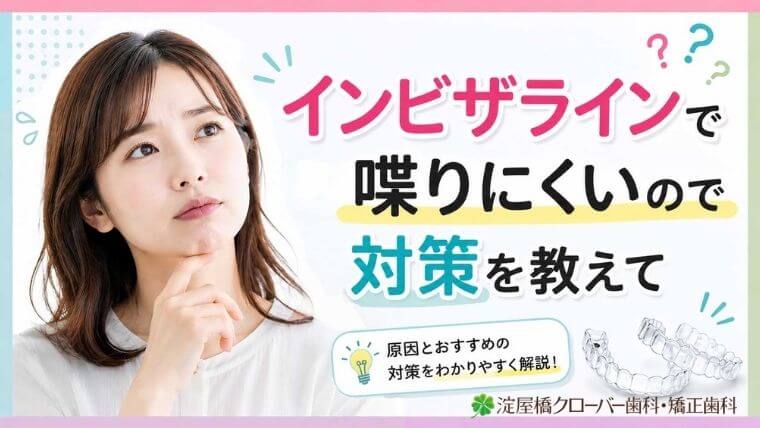 インビザラインで喋りにくいので対策を教えて