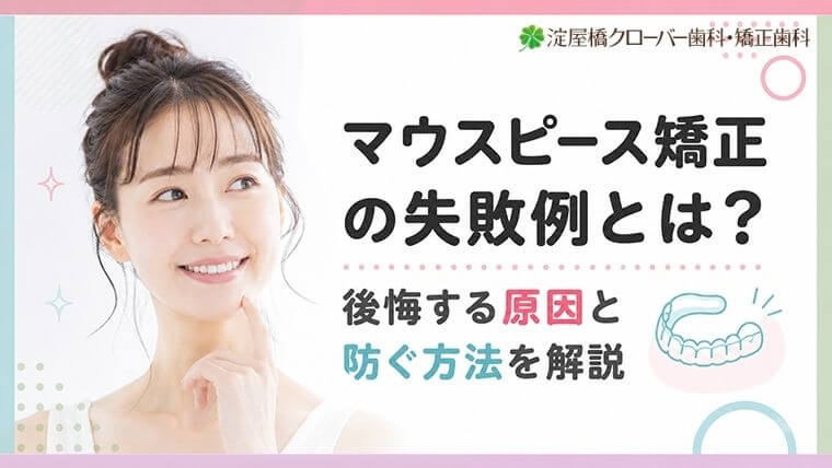 マウスピース矯正の失敗例とは？後悔する原因と防ぐ方法を解説