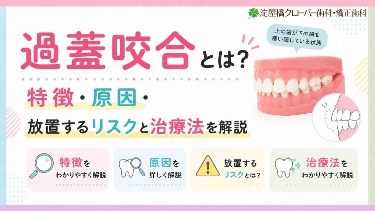 過蓋咬合とは？特徴・原因・放置するリスクと治療法を解説