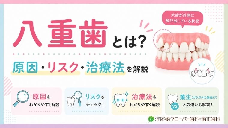 八重歯とは？原因・リスク・治療法を解説｜叢生（ガタガタの歯並び）との違い