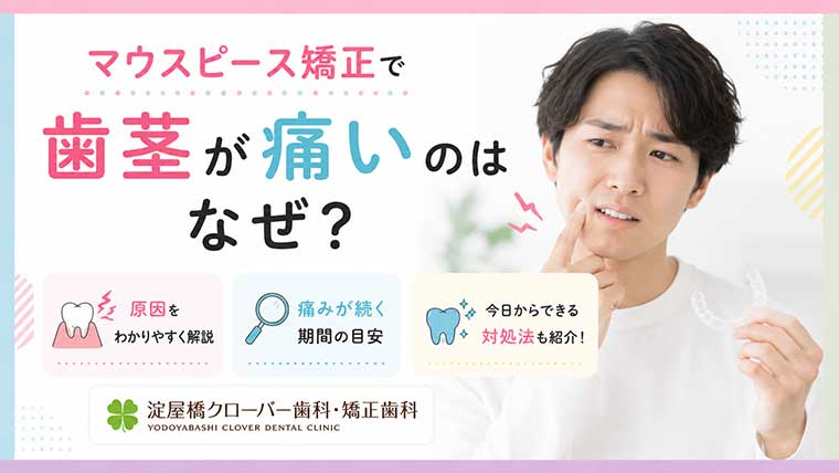 マウスピース矯正で歯茎が痛いのはなぜ？