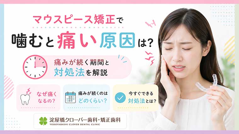 マウスピース矯正で噛むと痛い原因は？痛みが続く期間と対処法を解説