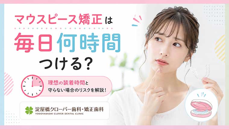 マウスピース矯正は毎日何時間つける？