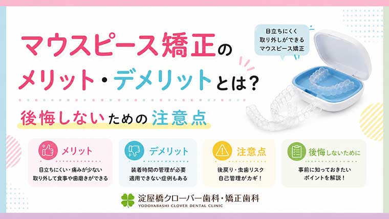 マウスピース矯正のメリット・デメリットとは？後悔しないための注意点