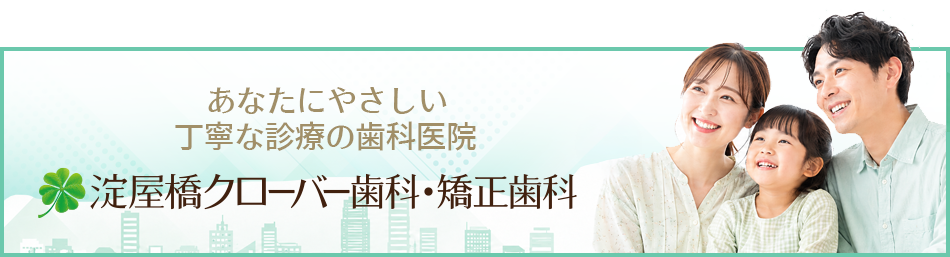 淀屋橋クローバー歯科・矯正歯科