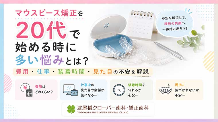 マウスピース矯正を20代で始める時に多い悩みとは？費用・仕事・装着時間・見た目の不安を解説