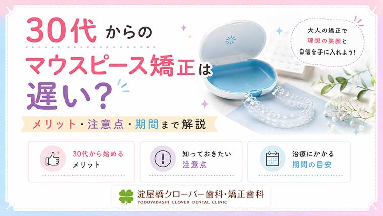 30代からのマウスピース矯正は遅い？メリット・注意点・期間まで解説