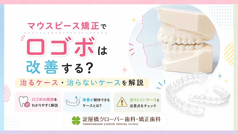 マウスピース矯正で口ゴボは改善する？治るケース・治らないケースを解説