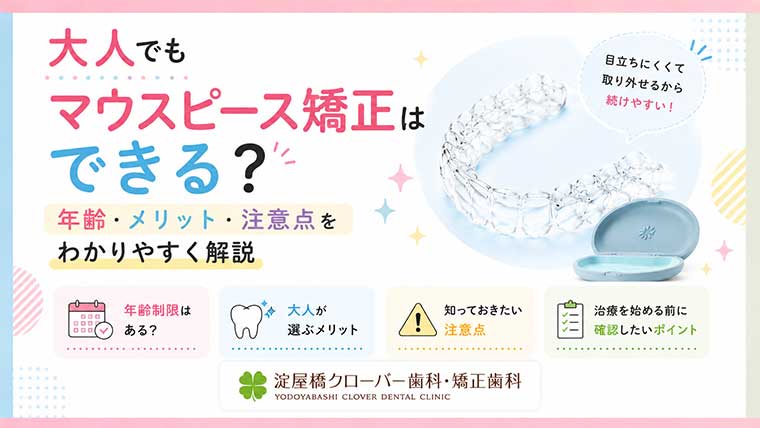 大人でもマウスピース矯正はできる？年齢・メリット・注意点をわかりやすく解説