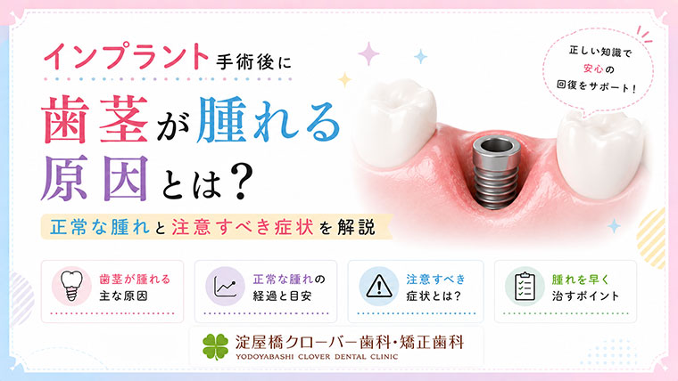 インプラント手術後に歯茎が腫れる原因とは？正常な腫れと注意すべき症状を解説