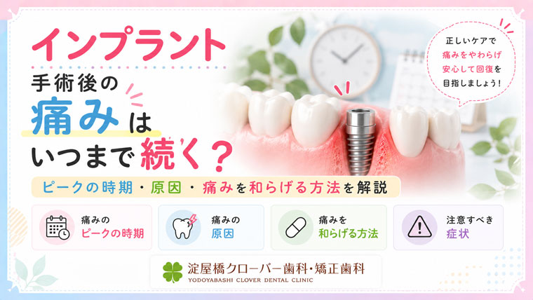インプラント手術後の痛みはいつまで続く？ピークの時期・原因・痛みを和らげる方法を解説