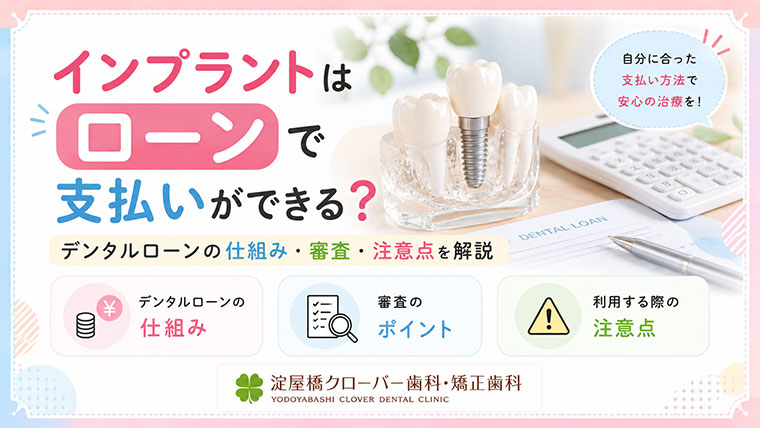 インプラントはローンで支払いができる？デンタルローンの仕組み・審査・注意点を解説
