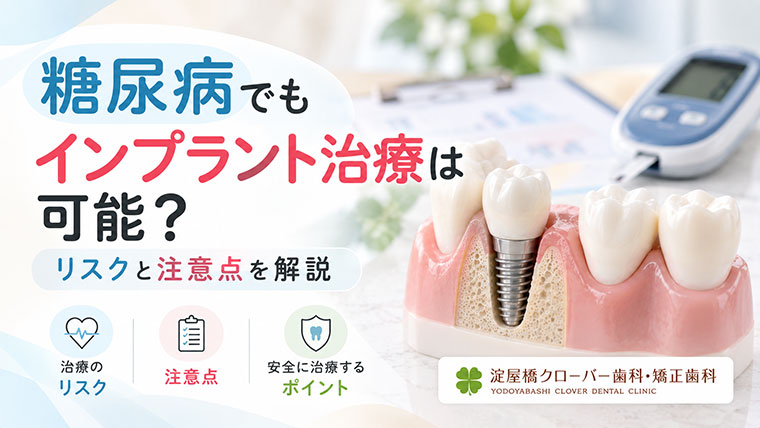 糖尿病でもインプラント治療は可能？リスクと注意点を解説