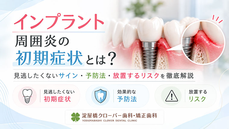 インプラント周囲炎の初期症状とは？見逃したくないサイン・予防法・放置するリスクを徹底解説