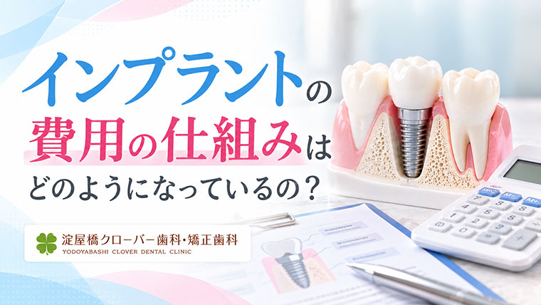 インプラントの費用の仕組みは？1本の相場・内訳・追加費用を解説