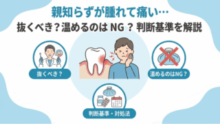 親知らずが腫れて痛い…抜くべき？温めるのはNG？