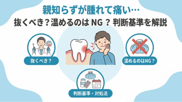 親知らずが腫れて痛い…抜くべき？温めるのはNG？