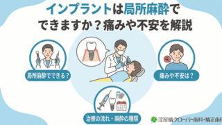 インプラントは局所麻酔でできますか？痛みや不安を解説