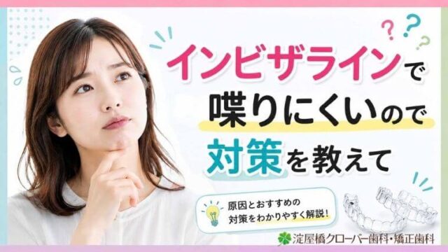 インビザラインで喋りにくいので対策を教えて