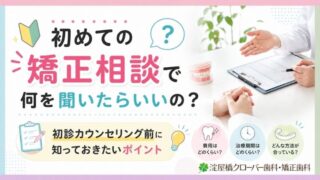 初めての矯正相談で何を聞いたらいいの？初診カウンセリング前に知っておきたいポイント
