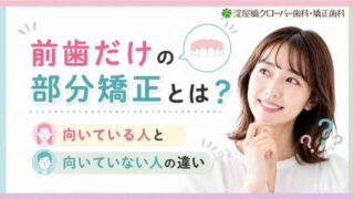 前歯だけの部分矯正とは？向いている人と向いていない人の違い