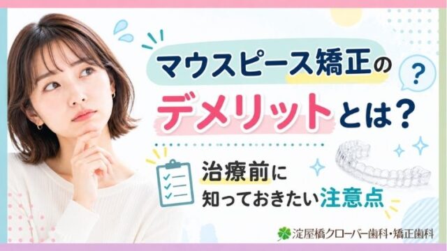 マウスピース矯正のデメリットとは？治療前に知っておきたい注意点