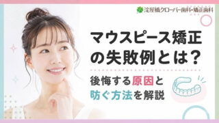 マウスピース矯正の失敗例とは？後悔する原因と防ぐ方法を解説