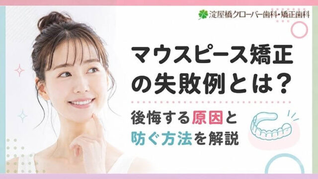 マウスピース矯正の失敗例とは？後悔する原因と防ぐ方法を解説