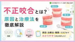 不正咬合とは？原因と治療法を徹底解説｜種類・リスク・矯正治療の紹介