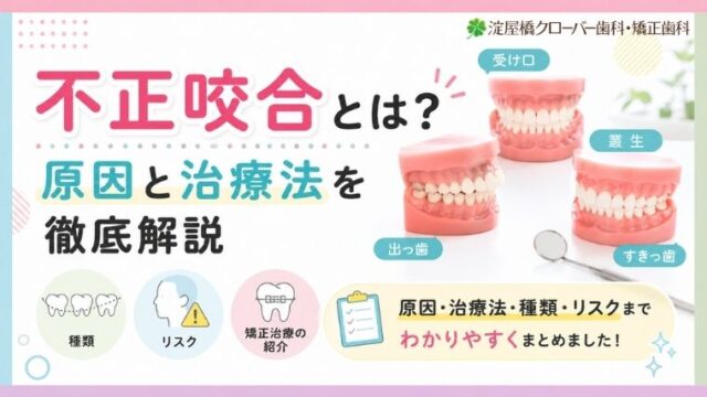 不正咬合とは？原因と治療法を徹底解説｜種類・リスク・矯正治療の紹介
