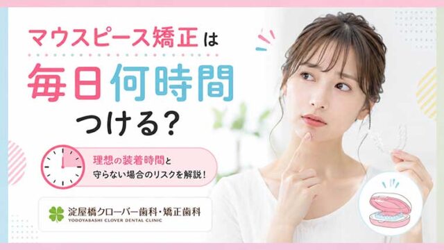 マウスピース矯正は毎日何時間つける？