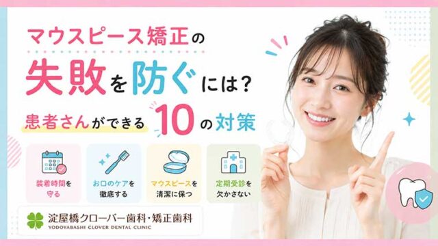 マウスピース矯正の失敗を防ぐには？患者さんができる10の対策
