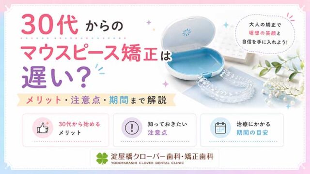 30代からのマウスピース矯正は遅い？メリット・注意点・期間まで解説