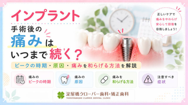 インプラント手術後の痛みはいつまで続く？ピークの時期・原因・痛みを和らげる方法を解説