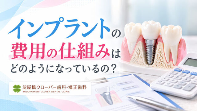 インプラントの費用の仕組みは？1本の相場・内訳・追加費用を解説