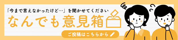 なんでも意見箱