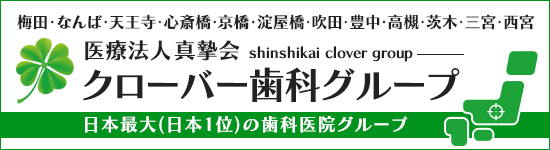 医療法人真撃会クローバー歯科グループ