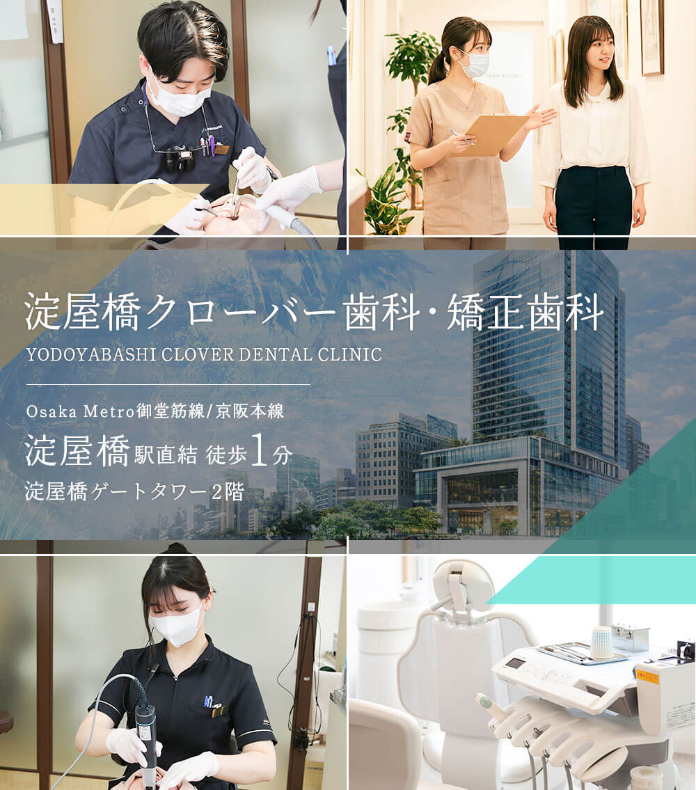 淀屋橋クローバー歯科・矯正歯科