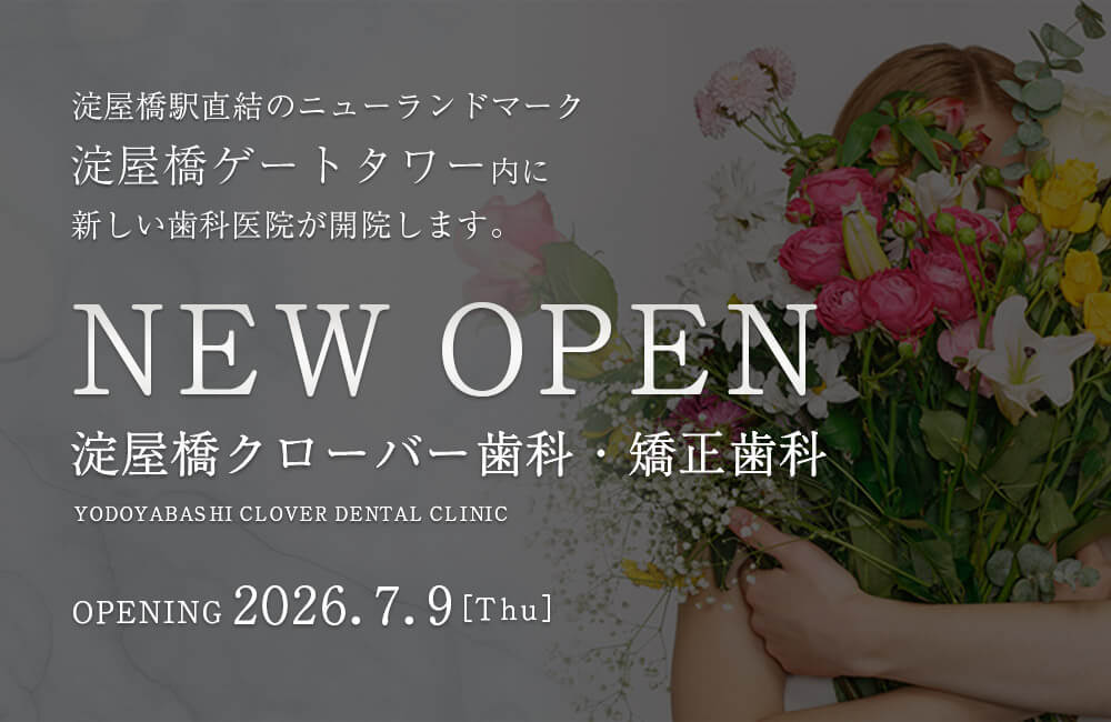 淀屋橋クローバー歯科・矯正歯科