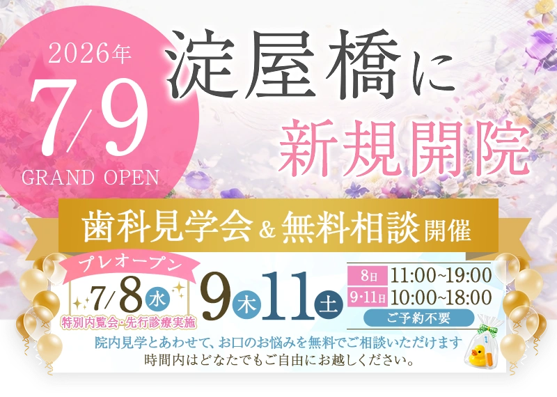 2026年7月9日に歯科医院が新規開院