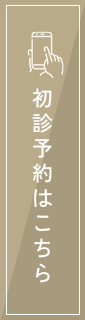 ご予約・お問い合わせ