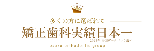矯正実績西日本一