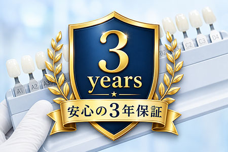 3年保証