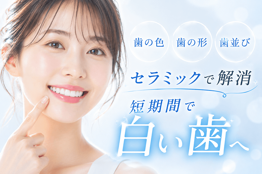 セラミックで白い歯へ