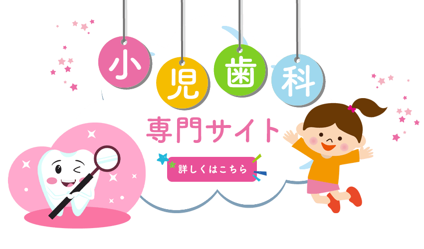 小児歯科専門サイト
