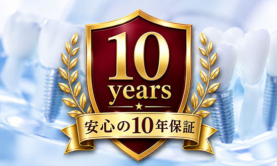 インプラント保証