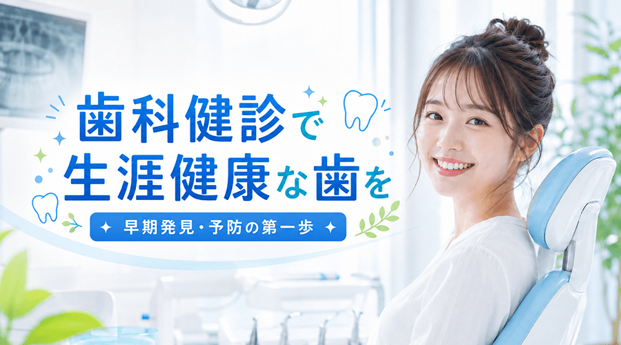 歯科健診で生涯健康な歯を