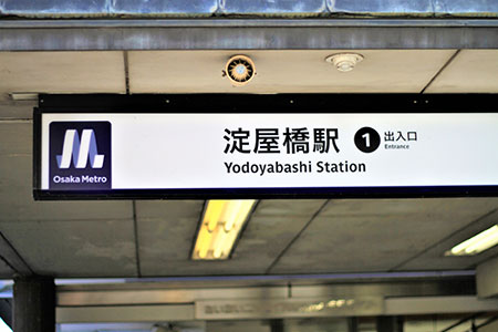 淀屋橋駅の看板